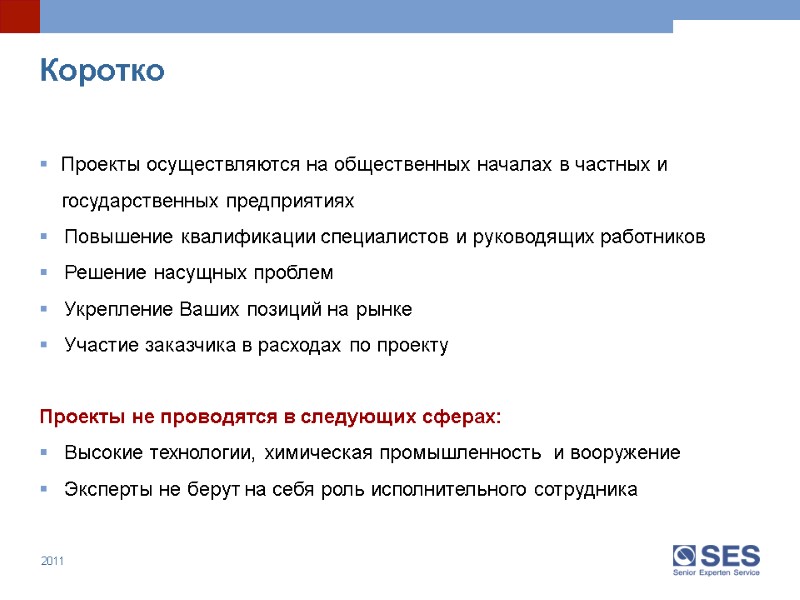 Проекты осуществляются на общественных началах в частных и   государственных предприятиях  